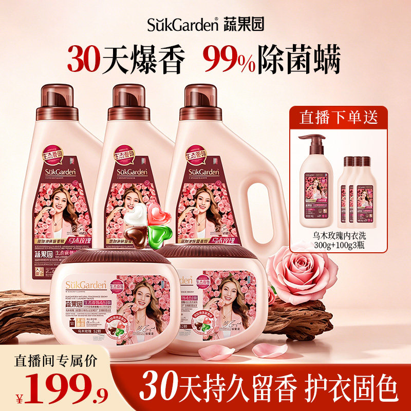 蔬果园乌木玫瑰香洗衣珠除菌除螨