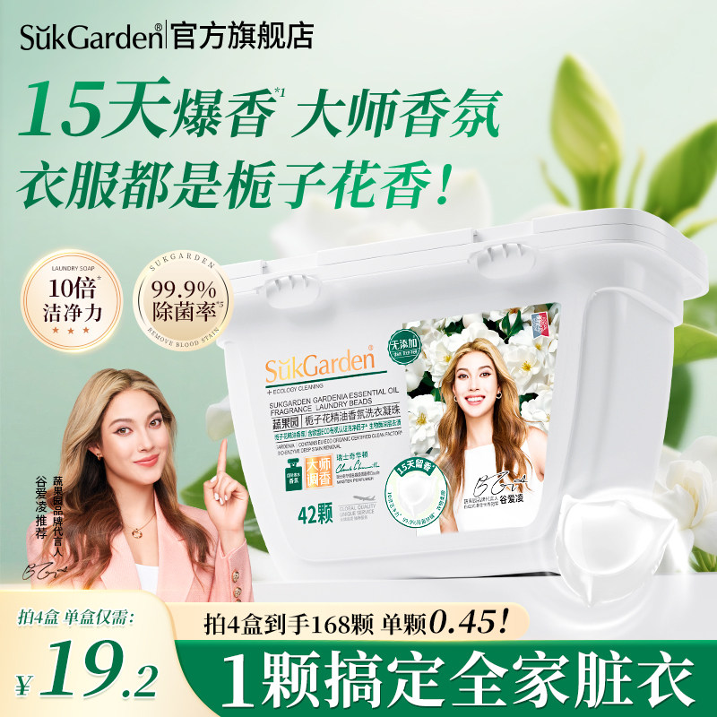 蔬果园栀子花香水洗衣凝珠持久留香洗衣液球三合一正品官方除菌螨