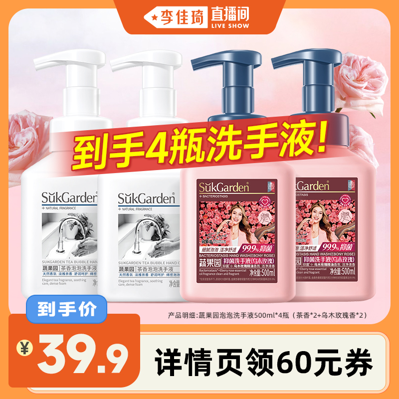 【李佳琦直播间】蔬果园泡泡洗手液泡沫保湿家用500ml*4瓶