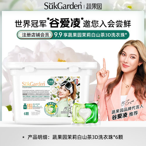 【会员专享】蔬果园茉莉白山茶3D洗衣凝珠6颗*1盒