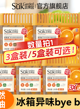 【直播专享】蔬果园冰箱除味剂去除异味清洁抑菌净化除味盒除臭YX