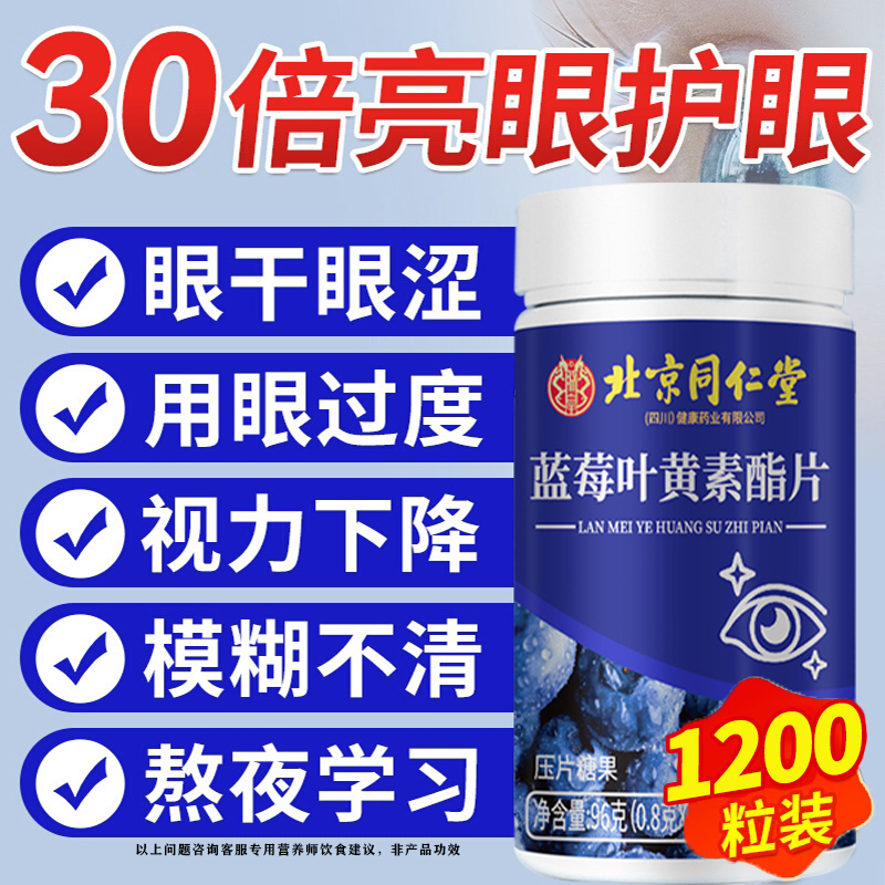 北京同仁堂蓝莓叶黄素酯中老年成人护胶囊眼官方旗舰店正品专用利