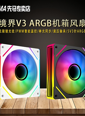 先马境界V3 12cm机箱风扇argb风扇神光同步PWM温控台式机机箱风扇