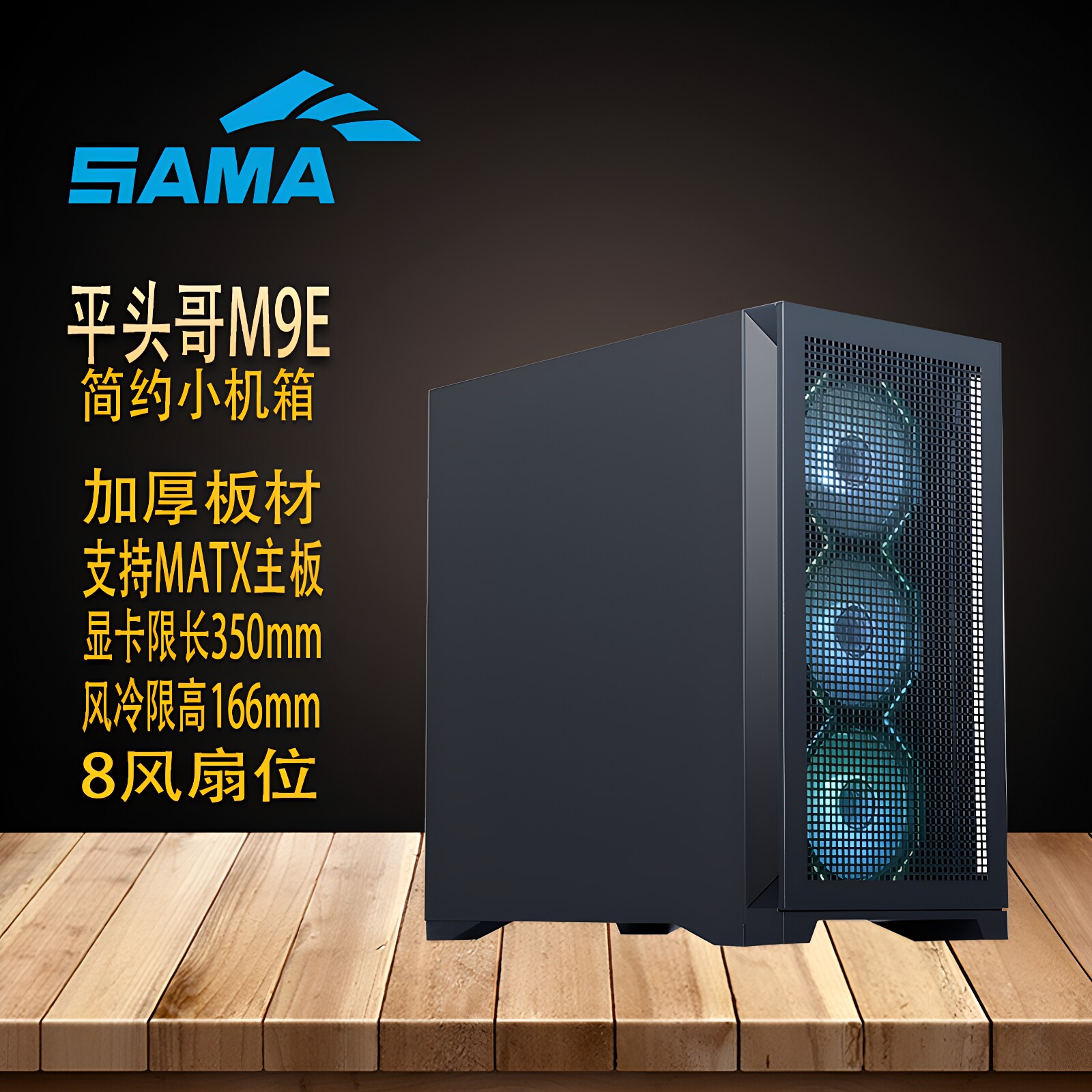 先马平头哥M9E小机箱台式机机箱matx紧凑型电脑主机箱商务简约风