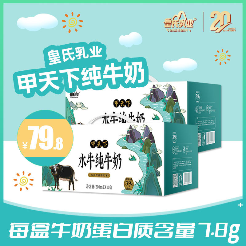 皇氏乳业甲天下水牛纯牛奶200ml*20盒学生儿童早餐奶整箱广西牛奶