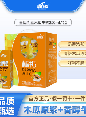 皇氏乳业木瓜牛奶整箱250ML*12盒木瓜味牛奶营养早餐奶整箱广西