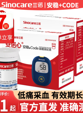 三诺安稳+code血糖试纸100片装试条血糖测试仪家用精准老人糖尿病