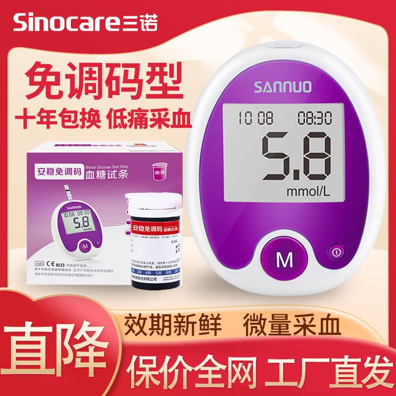 三诺安稳免调血糖试纸家用