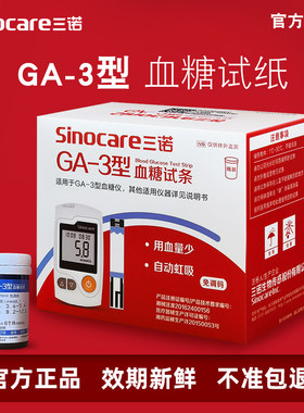 三诺GA-3血糖仪试纸高精准家用医用血糖测试仪器ga一3型血糖试条