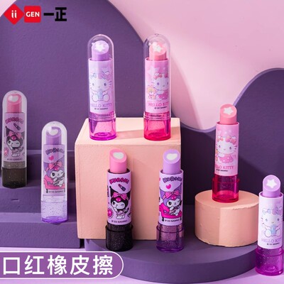 一正三丽鸥库洛米口红橡皮擦