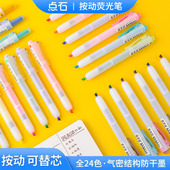 点石易手控按动荧光笔马卡龙复古色柔色荧光色可替换芯套装 彩色记号笔粗划重点阅读做笔记用荧光笔DS805S