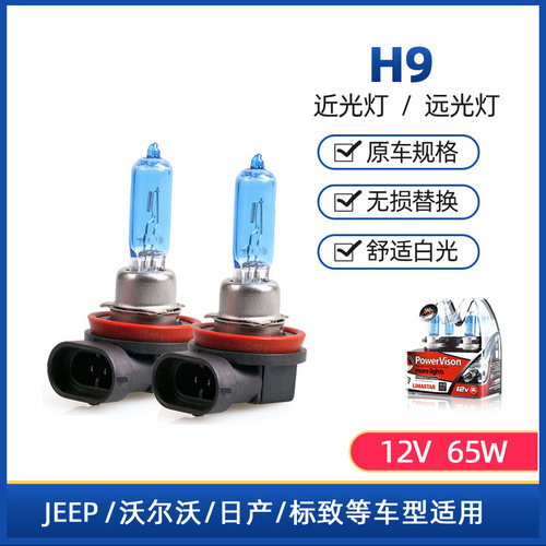 H9远光近光65W原车卤素灯泡白光
