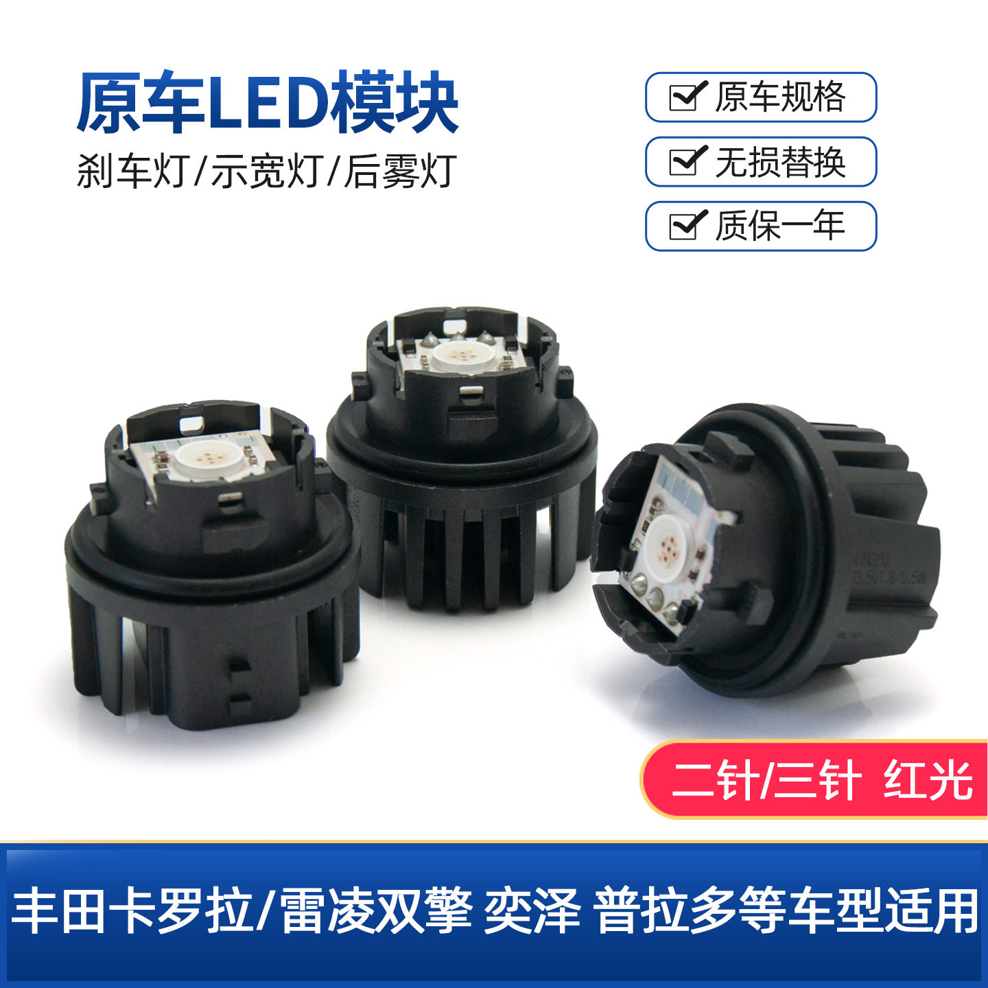 卡罗拉雷凌双擎E+原车LED模块刹车灯后雾灯泡普拉多奕泽红光尾灯