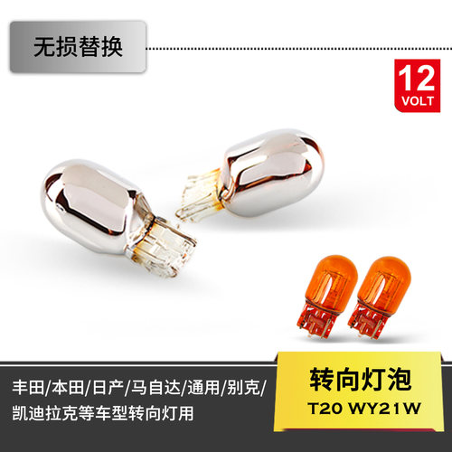 原车转向灯泡T20镀铬隐形琥珀色