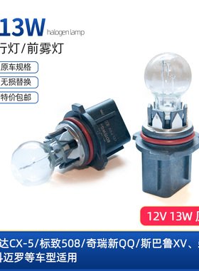 P13W原车日行灯12277前雾灯标致508CX5新QQ斯巴鲁XV科迈罗翼博