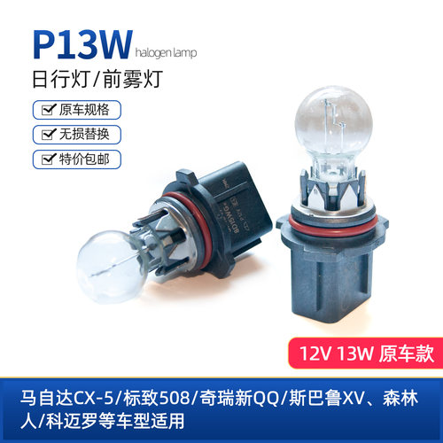 日行灯前雾灯P13W508CX5新QQXV