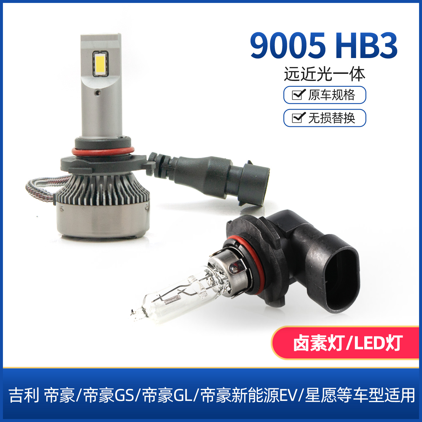 高亮白LED前大灯9005HB3帝豪星愿