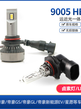高亮白光LED远近光一体9005HB3帝豪GL星愿GS新能源EV前大灯改装