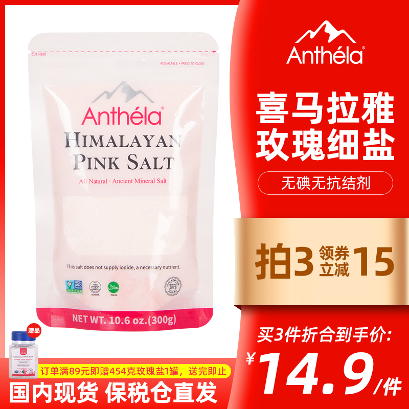 Anthela喜马拉雅粉盐玫瑰盐进口食用盐细海盐无碘盐袋装300g