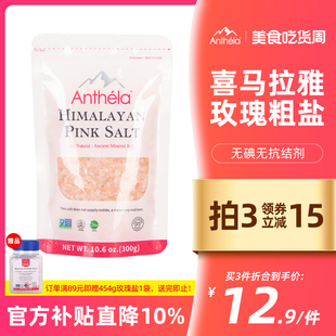 300g Anthela喜马拉雅玫瑰盐粗盐岩盐食用盐海盐粉红盐无碘盐袋装