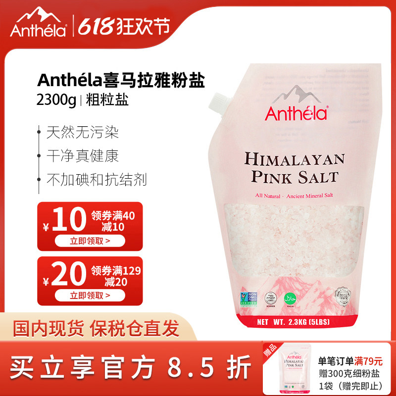 Anthela喜马拉雅玫瑰盐进口粉盐无碘岩盐粗颗粒盐海盐袋装2300g