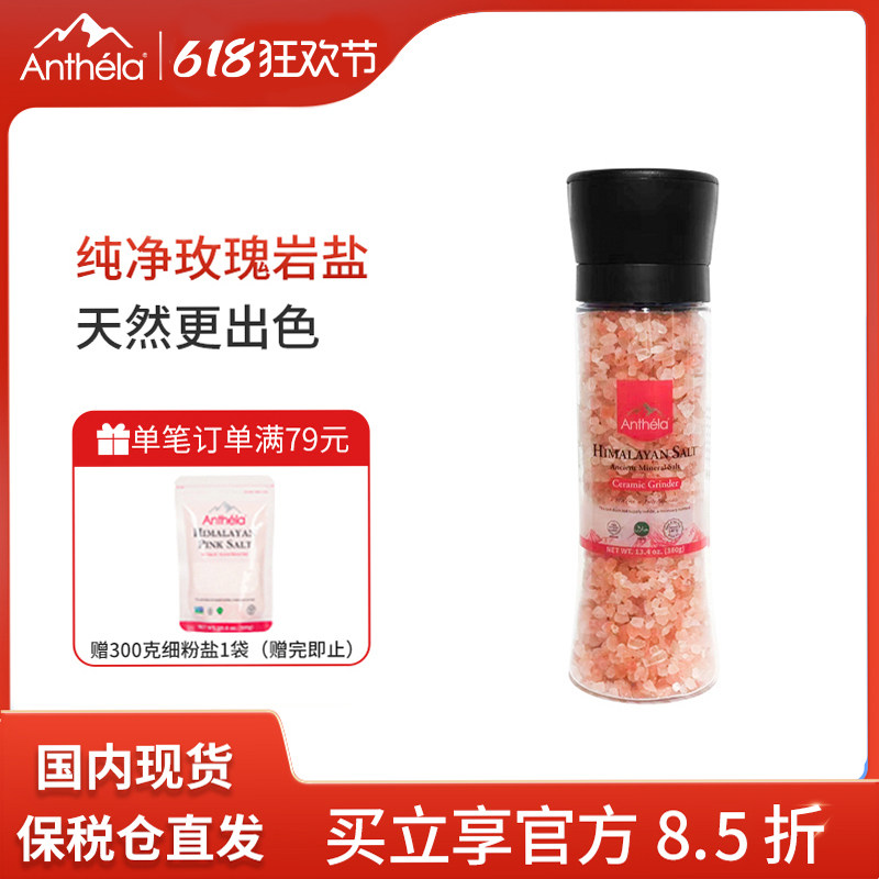Anthela喜马拉雅玫瑰盐粗盐大粒盐进口粉盐研磨器远古海盐380g