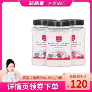 Anthela喜馬拉雅細粉鹽食用鹽玫瑰鹽進口海鹽家用無碘鹽1500g 3罐