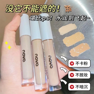 NOVO遮瑕液遮痘印遮斑遮黑眼圈防水防汗不脱妆遮瑕笔女平价学生党