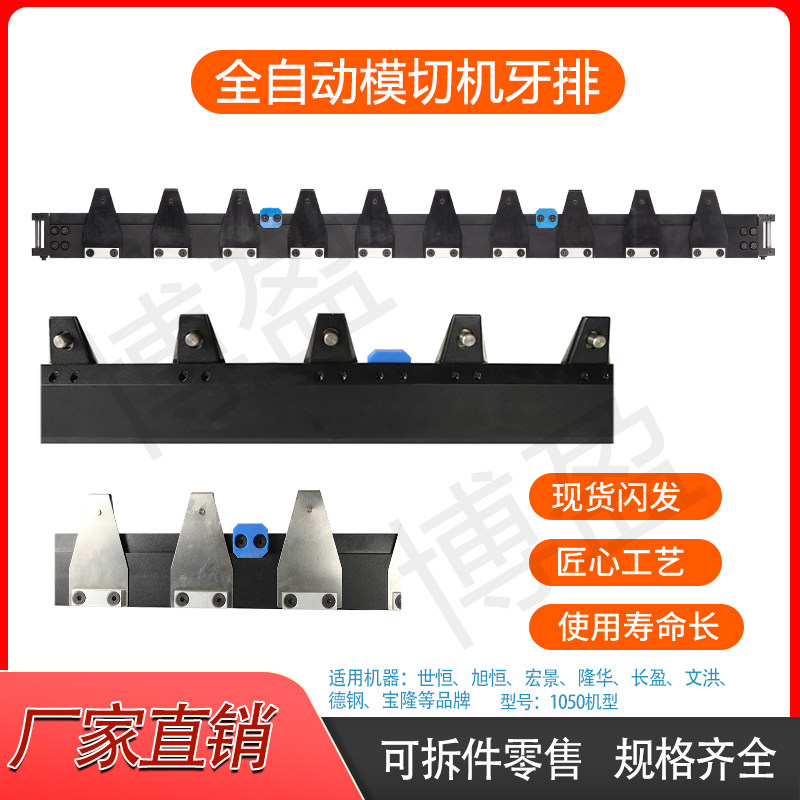 全自动模切啤烫金机牙排牙片配件世恒旭恒德钢长盈文洪宏景宝隆