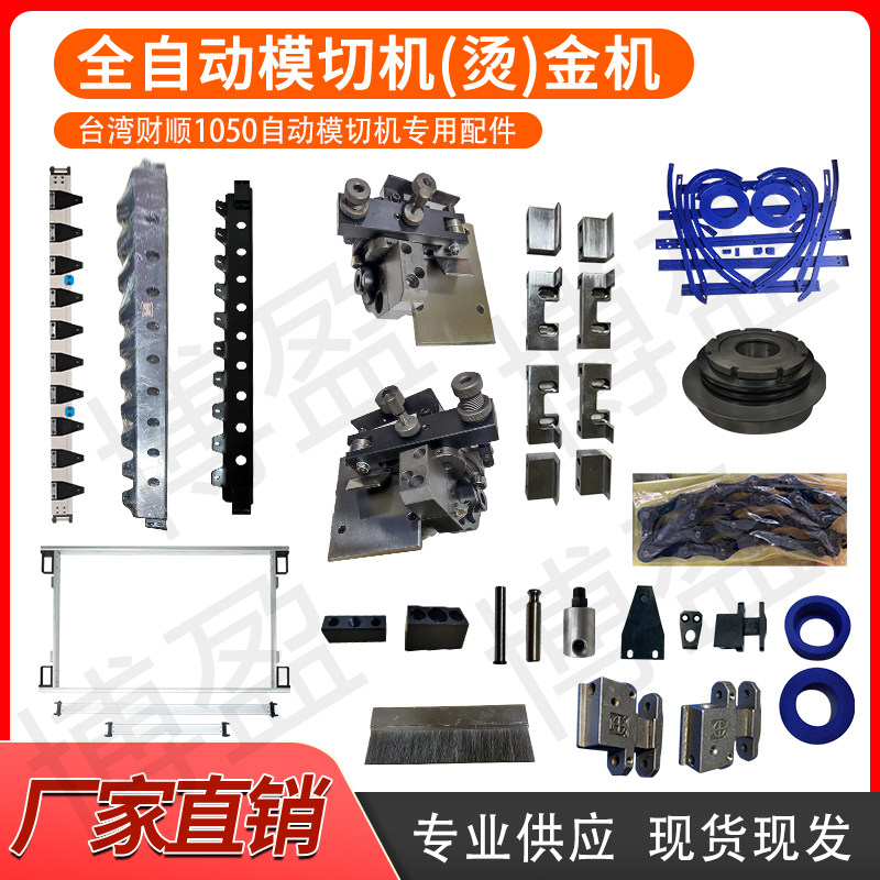 全自动模切机财顺SBL牙排拉规扭力器清废框横杆扭力器链条接头销