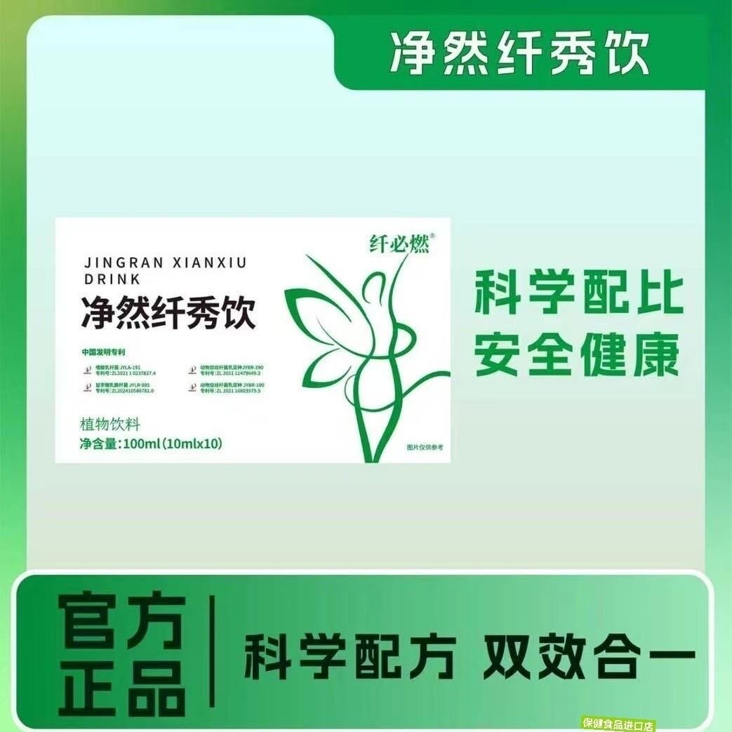 纤必燃净然纤秀饮官方正品直播同款包邮