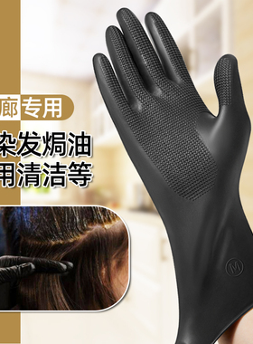乳胶黑色专业美发烫染发手套加厚橡胶防水洗车理发店洗碗胶皮洗头