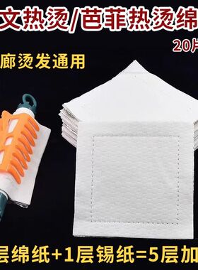 美发艾文热烫数码陶瓷烫锡纸烫发纸发廊保温棉隔热棉热烫杠子发纸