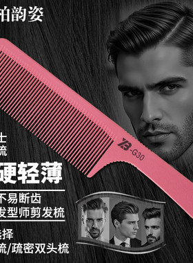 柏韵姿专业平头剪发梳子美发店专用理发超薄男士女发苹果梳推平梳
