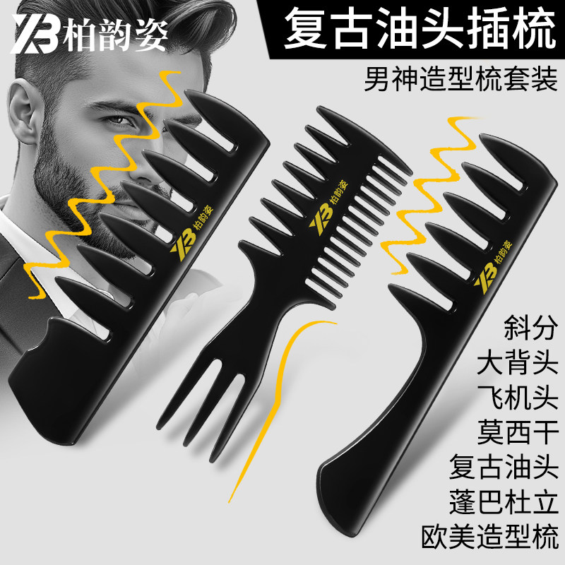 柏韵姿造型宽齿梳纹理油头梳大背头梳子宽细齿多用叉梳男士梳啫喱