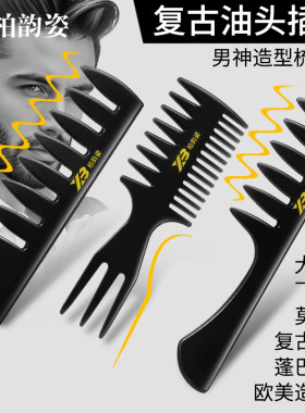 柏韵姿宽齿梳男士专用造型油头梳