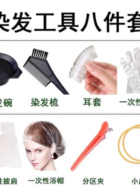 家用一次性美发烫染工具套装