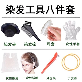 染发工具套装家用焗油染发围布披肩碗梳子耳罩一次性美发烫染用品