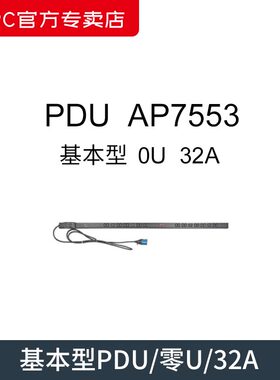 APC 施耐德 AP7553 基本型PDU 零U\32A\230V\C13*20\C19*4