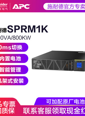 APC 施耐德 SPRM1K机架在线式UPS不间断电源办公 售后上门服务