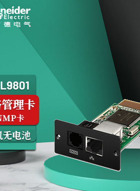 APC施耐德电气SPM系列UPS不间断电源Modbus卡VGL9801网络管理卡