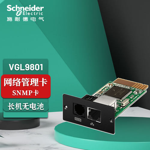 施耐德SNMP卡VGL9801可网络管理