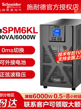 施耐德在线式ups不间断电源SPM6KL 6KVA/6KW稳压应急备用电源
