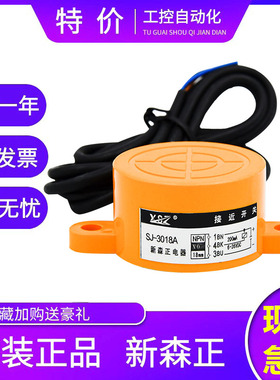 原装新森正大面积接近开关 SJ-3018A SJ-3018B SJ-3018C SJ-3018D