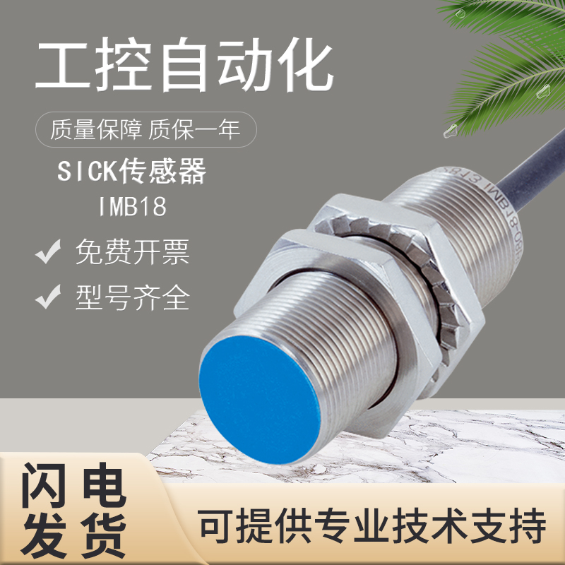 原装SICK施克西克高精准接近开关传感器IMB18-08BNSVU2S假一罚十-封面