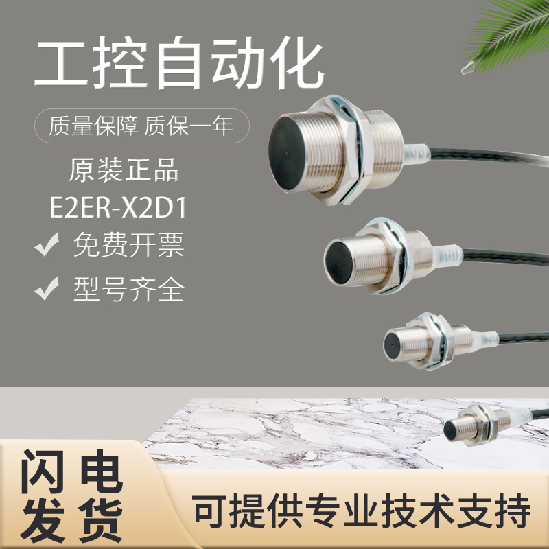 议价直拍不发:原装E2ER-X2D1接近开关传感器 假一罚十 质保一年