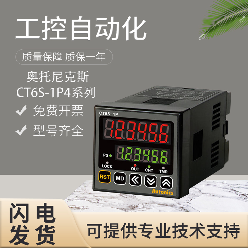 原装AUTONICS奥托尼克斯CT6S-1P4/2P4/1P2T数显计数器 假一罚十