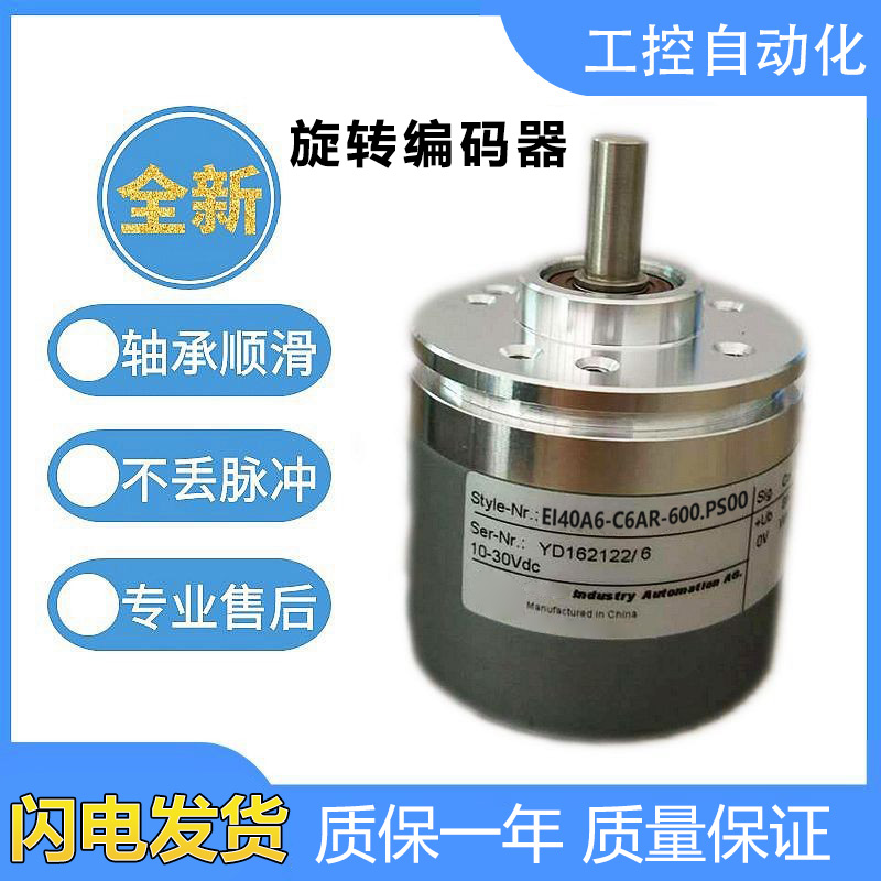 宜科型光电旋转编码器EI40A6-C6AR/P6AR-360 1000 1024质保一年