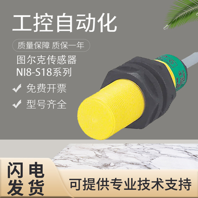 原装正品图尔克接近开关传感器 NI8-S18-AN6X 假一罚十 质保一年