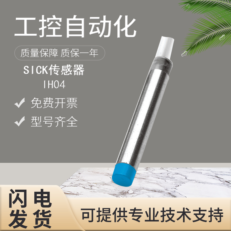 议价直拍不发:原装SICK施克西克电感式接近开关传感器IH04-0B8NS